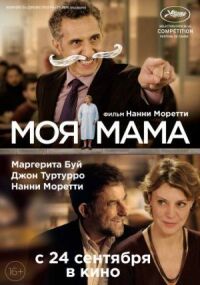 Постер к фильму Моя мама смотреть онлайн на киного