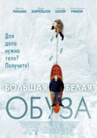 Постер к фильму Большая белая обуза смотреть онлайн на киного