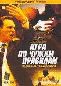 Постер к фильму Игра по чужим правилам смотреть онлайн на киного