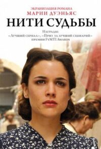 Постер к фильму Нити судьбы смотреть онлайн на киного