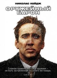 Постер к фильму Оружейный барон смотреть онлайн на киного