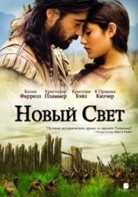 Постер к фильму Новый Свет смотреть онлайн на киного
