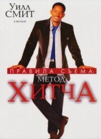 Постер к фильму Правила съема: Метод Хитча смотреть онлайн на киного
