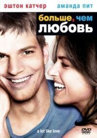 Постер к фильму Больше, чем любовь смотреть онлайн на киного