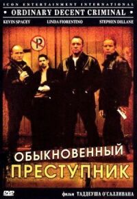 Постер к фильму Обыкновенный преступник смотреть онлайн на киного