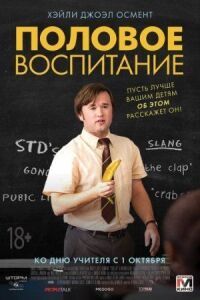Постер к фильму Половое воспитание смотреть онлайн на киного