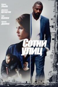 Постер к фильму Сотни улиц смотреть онлайн на киного