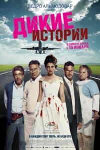 Постер к фильму Дикие истории смотреть онлайн на киного
