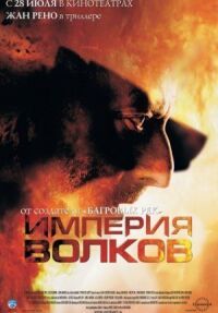 Постер к фильму Империя волков смотреть онлайн на киного
