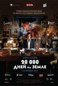 Постер к фильму 20 000 дней на Земле смотреть онлайн на киного