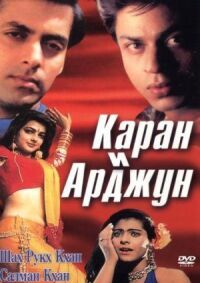 Постер к фильму Каран и Арджун смотреть онлайн на киного