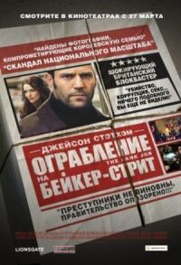 Постер к фильму Ограбление на Бейкер-Стрит смотреть онлайн на киного