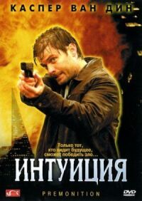 Постер к фильму Интуиция смотреть онлайн на киного