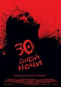 Постер к фильму 30 дней ночи смотреть онлайн на киного