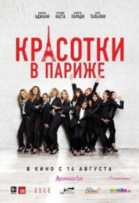 Постер к фильму Красотки в Париже смотреть онлайн на киного