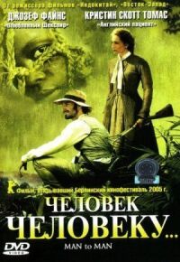Постер к фильму Человек человеку смотреть онлайн на киного