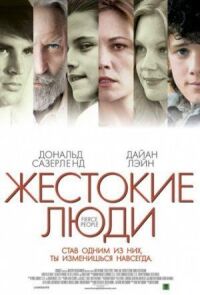 Постер к фильму Жестокие люди смотреть онлайн на киного
