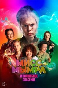 Постер к фильму Мисс Мымра и волшебное спасение смотреть онлайн на киного