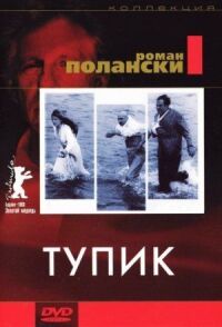 Постер к фильму Тупик смотреть онлайн на киного