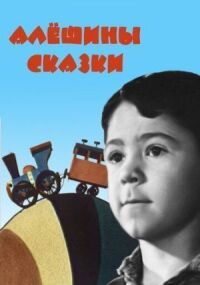 Постер к фильму Алёшины сказки смотреть онлайн на киного
