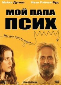 Постер к фильму Мой папа псих смотреть онлайн на киного