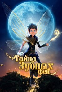 Постер к фильму Тайна зубных фей смотреть онлайн на киного
