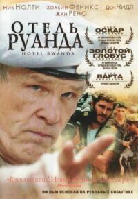 Постер к фильму Отель «Руанда» смотреть онлайн на киного
