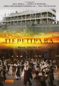 Постер к фильму Переправа смотреть онлайн на киного