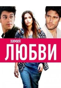 Постер к фильму Химия любви смотреть онлайн на киного