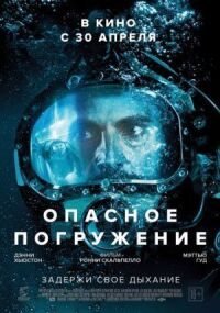 Постер к фильму Опасное погружение смотреть онлайн на киного