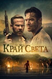 Постер к фильму На Краю Света смотреть онлайн на киного