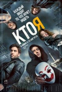 Постер к фильму Кто я смотреть онлайн на киного
