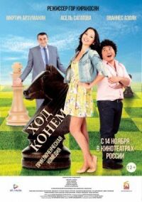 Постер к фильму Ход конём смотреть онлайн на киного