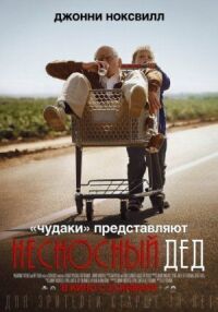 Постер к фильму Несносный дед смотреть онлайн на киного