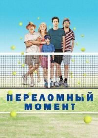 Постер к фильму Переломный момент смотреть онлайн на киного