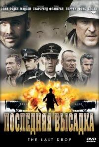 Постер к фильму Последняя высадка смотреть онлайн на киного