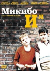 Постер к фильму Микибо и я смотреть онлайн на киного
