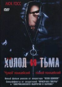 Постер к фильму Холод и тьма смотреть онлайн на киного