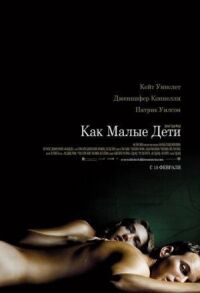 Постер к фильму Как малые дети смотреть онлайн на киного
