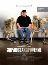 Постер к фильму Здравозахоронение смотреть онлайн на киного