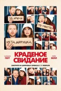 Постер к фильму Краденое свидание смотреть онлайн на киного
