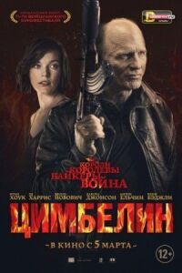 Постер к фильму Цимбелин смотреть онлайн на киного