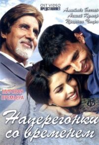 Постер к фильму Наперегонки со временем смотреть онлайн на киного