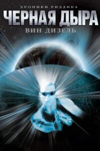 Постер к фильму Чёрная дыра смотреть онлайн на киного