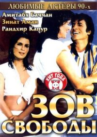 Постер к фильму Зов свободы смотреть онлайн на киного