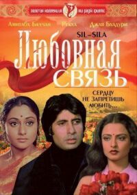 Постер к фильму Любовная связь смотреть онлайн на киного