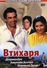 Постер к фильму Втихаря смотреть онлайн на киного