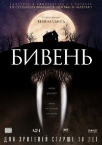 Постер к фильму Бивень смотреть онлайн на киного