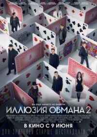 Постер к фильму Иллюзия обмана 2 смотреть онлайн на киного