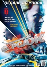 Постер к фильму Скандинавский форсаж смотреть онлайн на киного
